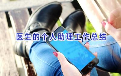 医生的个人助理工作总结