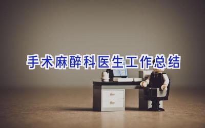 手术麻醉科医生工作总结