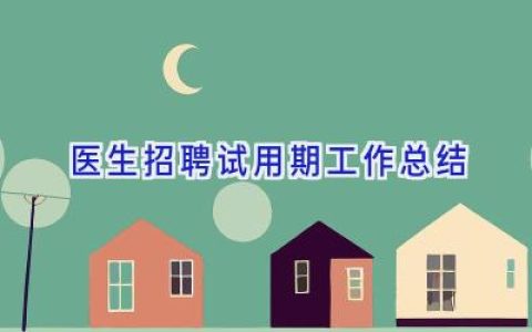医生招聘试用期工作总结