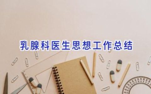 乳腺科医生思想工作总结