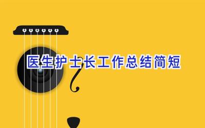 医生护士长工作总结简短