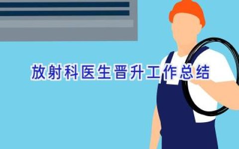 放射科医生晋升工作总结