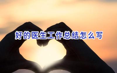 好的医生工作总结怎么写