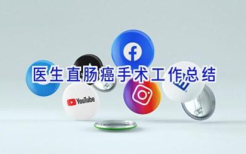 医生直肠癌手术工作总结