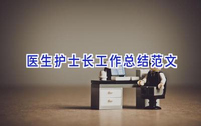 医生护士长工作总结范文