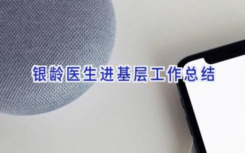 银龄医生进基层工作总结