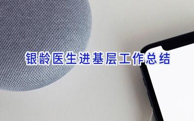 银龄医生进基层工作总结