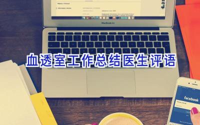 血透室工作总结医生评语