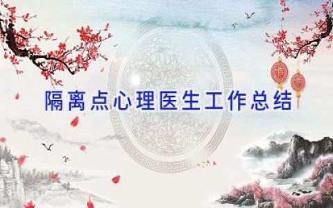 隔离点心理医生工作总结