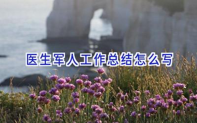 医生军人工作总结怎么写