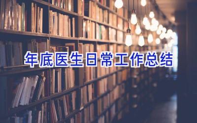 年底医生日常工作总结
