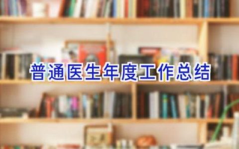 普通医生年度工作总结
