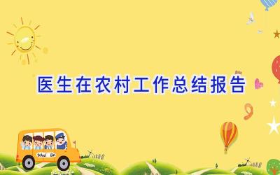 医生在农村工作总结报告