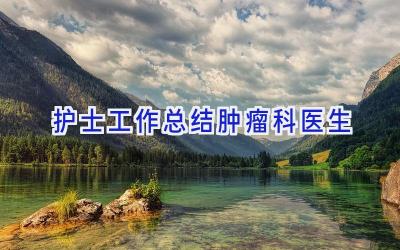 护士工作总结肿瘤科医生