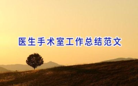 医生手术室工作总结范文