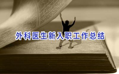 外科医生新入职工作总结