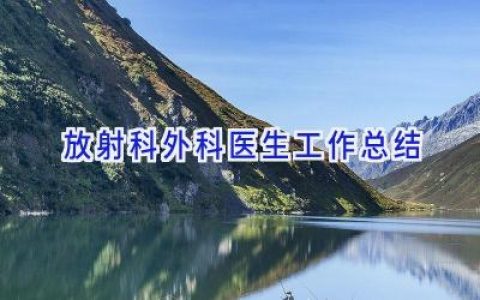 放射科外科医生工作总结