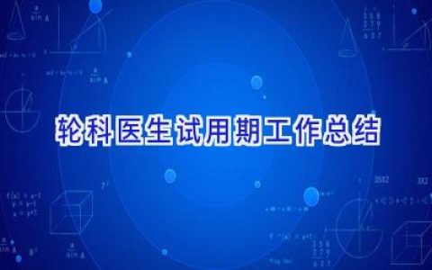 轮科医生试用期工作总结