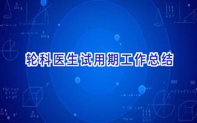 轮科医生试用期工作总结