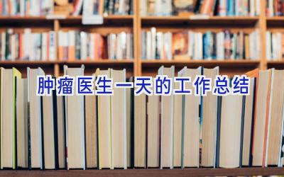 肿瘤医生一天的工作总结