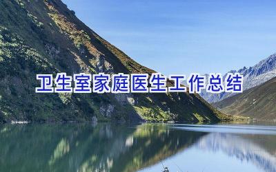 卫生室家庭医生工作总结