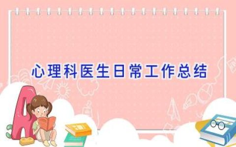 心理科医生日常工作总结