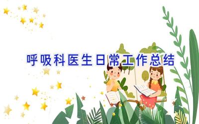 呼吸科医生日常工作总结