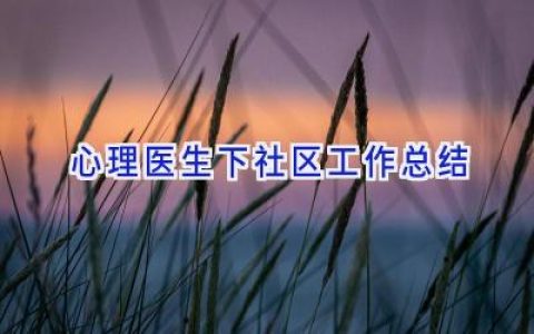 心理医生下社区工作总结