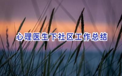 心理医生下社区工作总结