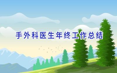 手外科医生年终工作总结