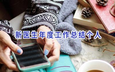 新医生年度工作总结个人