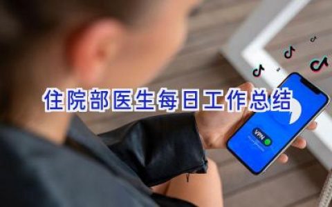 住院部医生每日工作总结