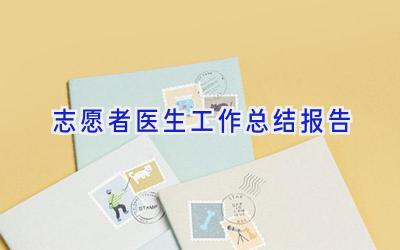 志愿者医生工作总结报告