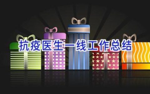 抗疫医生一线工作总结