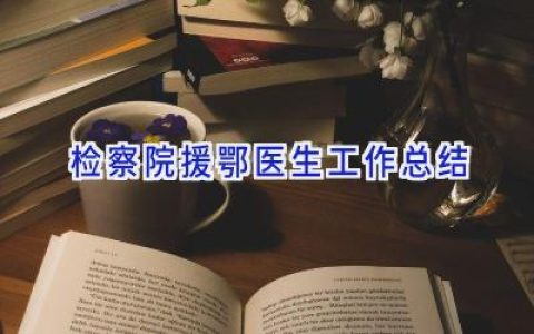 检察院援鄂医生工作总结