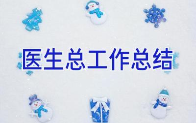 医生总工作总结
