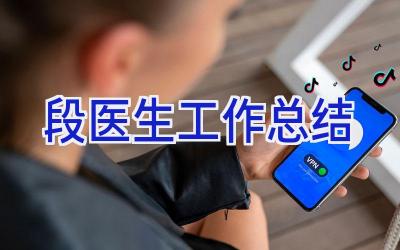 段医生工作总结
