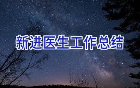 新进医生工作总结