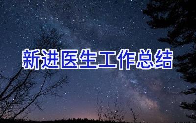 新进医生工作总结