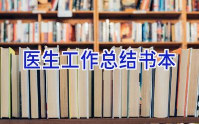医生工作总结书本