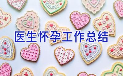 医生怀孕工作总结