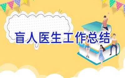 盲人医生工作总结