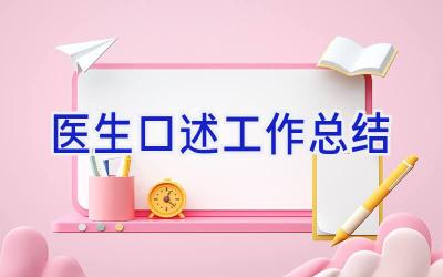 医生口述工作总结