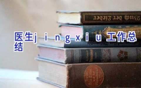 医生jingxiu工作总结
