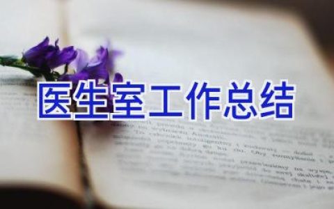 医生室工作总结