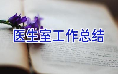 医生室工作总结