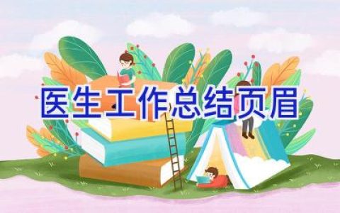 医生工作总结页眉