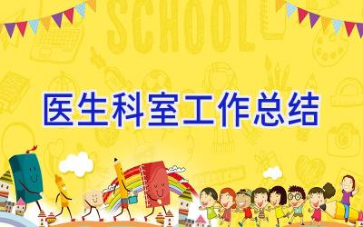 医生科室工作总结