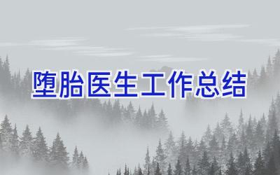 堕胎医生工作总结