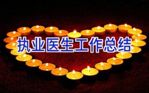 执业医生工作总结